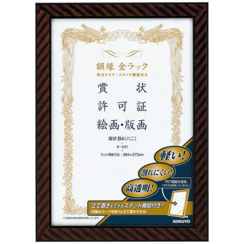 コクヨ KOKUYO 額縁(金ラック) 軽量タイプ スタンド付 賞状B4(八二) 1セット(10枚)(4901480177250 x10) 取り寄せ商品