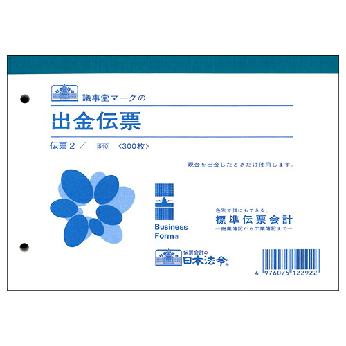 日本法令 出金伝票 B6 300枚 1セット(10冊)(4976075122922 x10) 取り寄せ商品