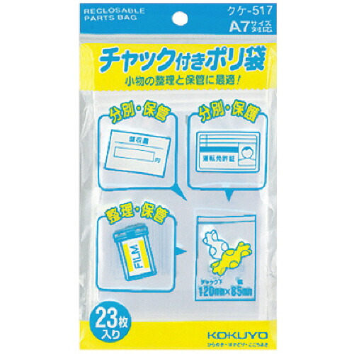 コクヨ KOKUYO チャック付ポリ袋 A7 120×85mm 1セット(460枚:23枚×20パック)(4901480510118 x20) 取り寄せ商品