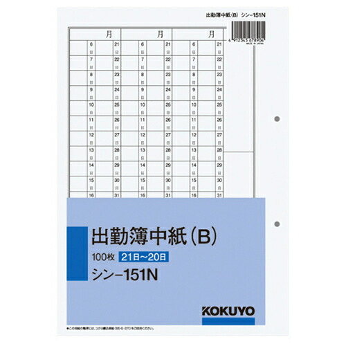 コクヨ KOKUYO 社内用紙 出勤簿中紙(B) 別寸 2穴 100枚 1セット(5冊)(4901480006826 x5) 取り寄せ商品
