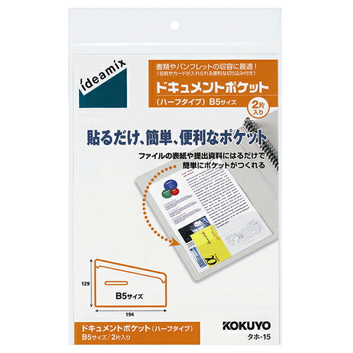 コクヨ KOKUYO ドキュメントポケット ハーフタイプ B5用 1セット(20片:2片×10パック)(4901480040202 x10) 取り寄せ商品