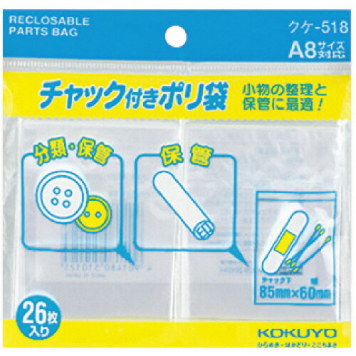 コクヨ KOKUYO チャック付ポリ袋 A8 85×60mm 1セット(520枚:26枚×20パック)(4901480510125 x20) 取り寄せ商品
