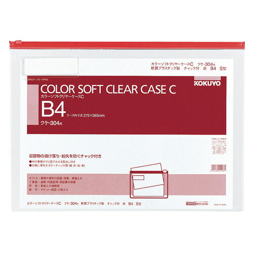 コクヨ KOKUYO カラーソフトクリヤーケースC(チャック付き) B4ヨコ 赤 1セット(20枚)(4901480419961 x20) 取り寄せ商品