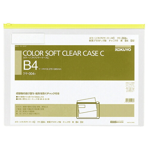 コクヨ KOKUYO カラーソフトクリヤーケースC(チャック付き) B4ヨコ 黄 1セット(20枚)(4901480419985 x20) 取り寄せ商品