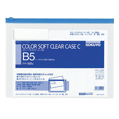 コクヨ KOKUYO カラーソフトクリヤーケースC(チャック付き) B5ヨコ 青 1セット(20枚)(4901480419992 x20) 取り寄せ商品