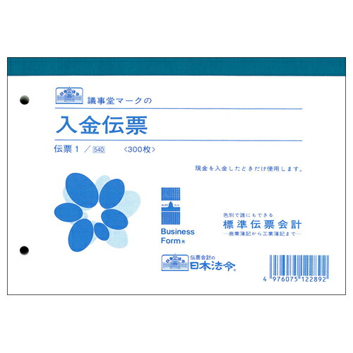 日本法令 入金伝票 B6 300枚 1セット(10冊)(4976075122892 x10) 取り寄せ商品 10,882円