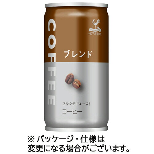 富永貿易 神戸居留地 ブレンドコーヒー 185g 缶 1セット(120本:30本×4ケース)(4936790542184 x120) 取り寄せ商品