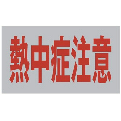 熱中症警告シール 1セット(100枚)(4901881547706 x100) 取り寄せ商品