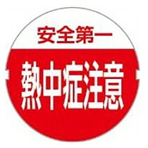 熱中症警告バッジ 詰替えシール 1セット(100枚)(4901881547720 x100) 取り寄せ商品