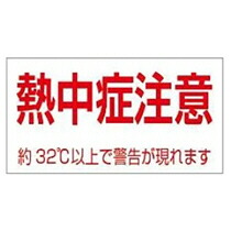熱中症警告シール 注意文入り 1セット(100枚)(4901881547737 x100) 取り寄せ商品
