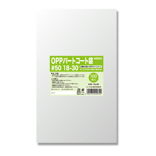 シモジマ ポリ袋 OPPパートコート袋 平袋#50 18-30 1セット(500枚:100枚×5パック)(4901755440744 x5) 取り寄せ商品