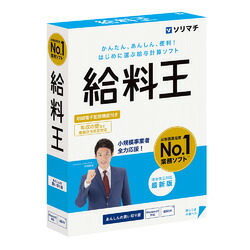 ソリマチ 給料王25 法令改正対応最新版(対応OS:その他) メーカー在庫品