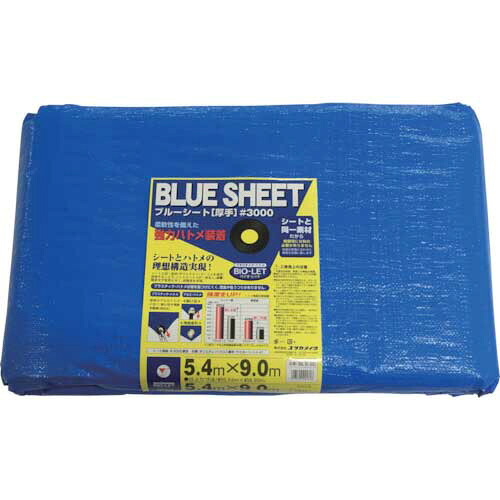 ユタカメイク シート #3000 BLUESHEET(OB) 5.4m×9.0m 1個(BLS-20) 取り寄せ商品