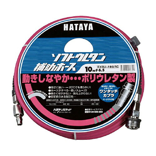 ハタヤリミテッド ソフトウレタン補助ホース 10m 内径φ6.5 1台(EXSU-102RC) 取り寄せ商品