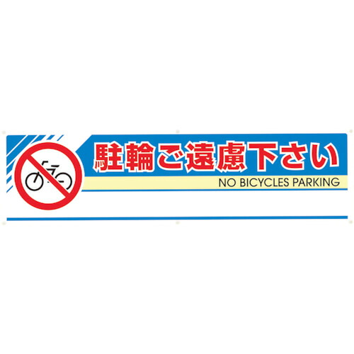 ユニット #フィールドアーチ片面 駐輪ご遠慮下さい 1460&times;255&times;700 1台(865-221) 取り寄せ商品｜コンプモト　店