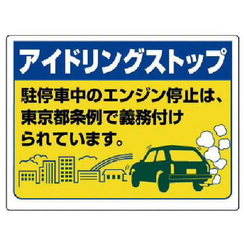 ユニット アイドリングストップ(東京都型) アルミ 450×600mm 1枚(834-77T) 取り寄せ商品