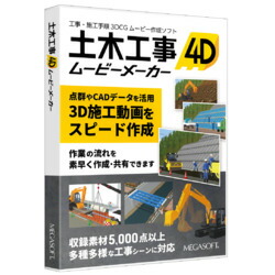 メガソフト 土木工事4D ムービーメーカー クラウドLスターター(365日)パッケージ(対応OS:その他)(36190100) 取り寄せ商品