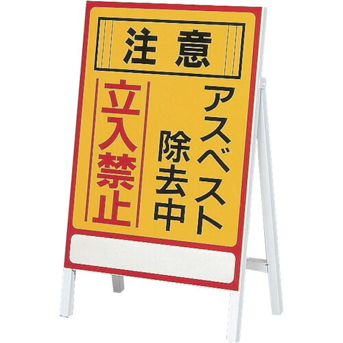 日本緑十字社 アスベスト(石綿)関係標識 アスベスト除去中・立入禁止 700×500 1台(033101) 目安在庫\u003d○