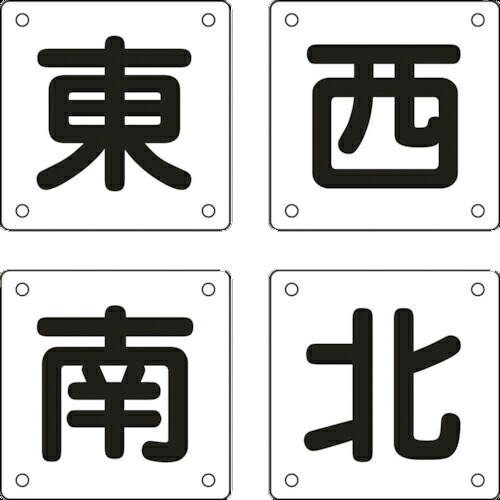 日本緑十字社 クレーン関係標識 東・西・南・北 300×300mm スチール 1パック(4枚)(083023) 目安在庫\u003d○