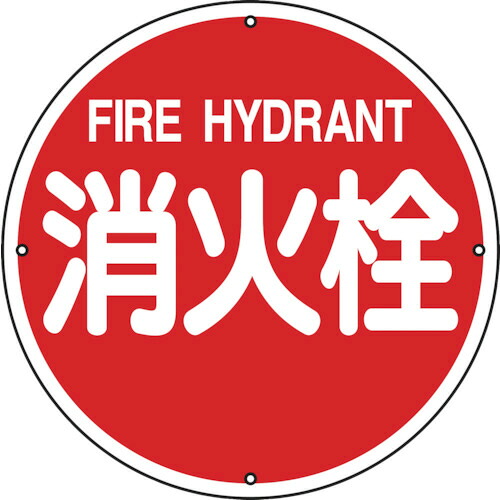 日本緑十字社 消防標識 消火栓 400mmΦ スチール 1枚(067011) 目安在庫\u003d○