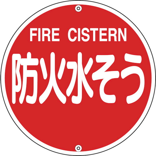 日本緑十字社 消防標識 防火水そう 575mmΦ スチール 1枚(067022) 目安在庫\u003d○