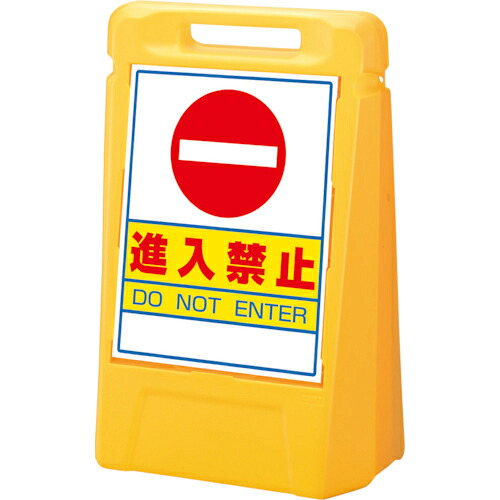 ユニット #サインボックス 進入禁止(片面) 1台(888-021YE) 取り寄せ商品|コンプモト 店