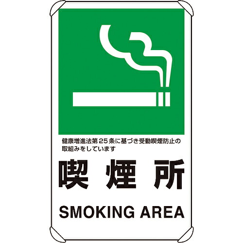ユニット 交通構内標識 喫煙所 1枚(833-34A) 取り寄せ商品｜コンプモト　店