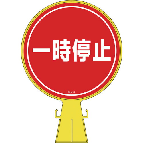 日本緑十字社 コーンヘッド標識 一時停止 426×300mm ポリエチレン 1個(119011) 目安在庫\u003d○