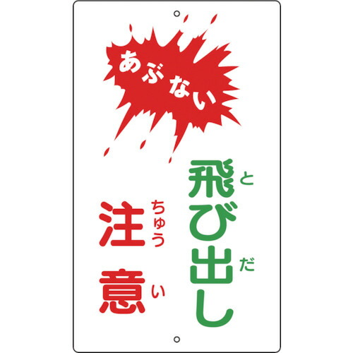 日本緑十字社 交通標識・構内用 あぶない・飛び出し注意 680×400mm スチール 1枚(108240) 目安在庫\u003d○