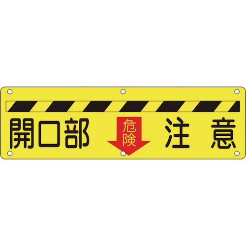 日本緑十字社 構内用標識 開口部注意・危険 300&times;1200mm スチール 1枚(135140) 取り寄せ商品｜コンプモト　店