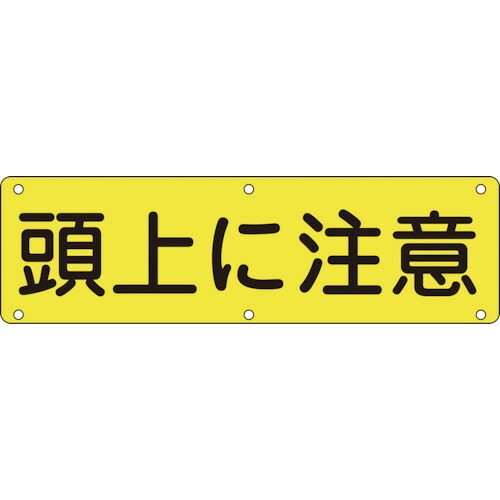 日本緑十字社 構内用標識 頭上に注意 300×1200mm スチール 1枚(135160) 目安在庫\u003d○