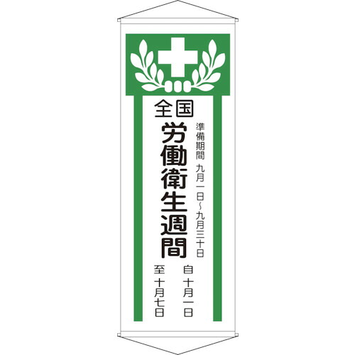 日本緑十字社 垂れ幕(懸垂幕) 全国労働衛生週間 1950×700mm 布製 1本(124902) 目安在庫\u003d○