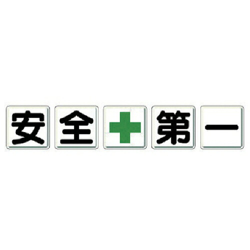 ユニット 構内標識 ｢安全+第一｣ 各450×450mm 1セット(5枚)(350-01) 目安在庫\u003d○