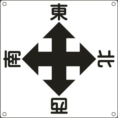 日本緑十字社 クレーン関係標識 東西南北 600×600mm スチール 1枚(083010) 目安在庫\u003d○