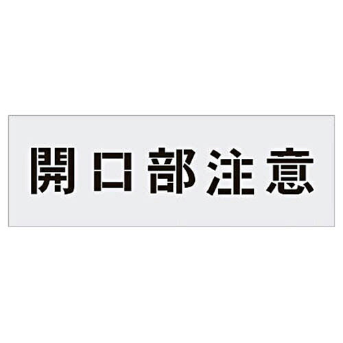アイマーク ステンシル 開口部注意 文字サイズ100×100mm 1枚(AST-3) 目安在庫\u003d○