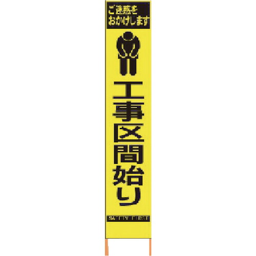 仙台銘板 PXスリムカンバン 蛍光黄色高輝度HYS-66 工事区間始り 鉄枠付き 1台(2362660) 目安在庫=○｜コンプモト　店 14,061円