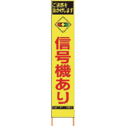 仙台銘板 PXスリムカンバン 蛍光黄色高輝度HYS-81 信号機あり 鉄枠付き 1台(2362810) 目安在庫\u003d○