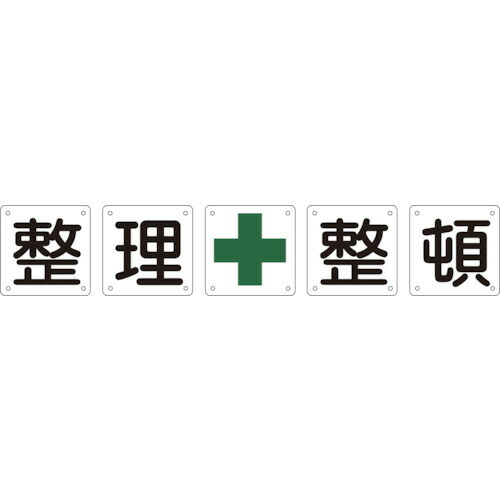 日本緑十字社 構内用標識 整理整頓 450×450mm スチール 1パック(5枚)(134302) 目安在庫\u003d○