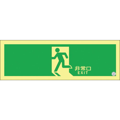 日本緑十字社 高輝度蓄光避難誘導ステッカー標識 非常口 120&times;360mm A級認定品 1枚(377804) 取り寄せ商品｜コンプモト　店