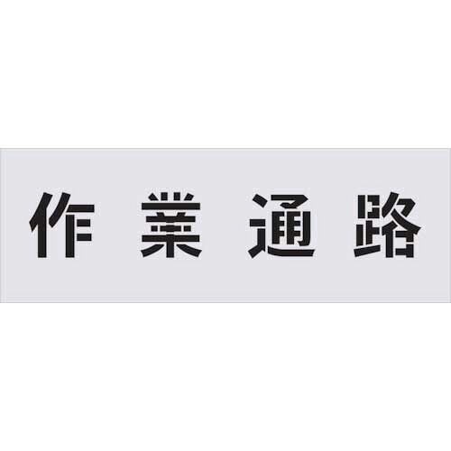 アイマーク ステンシル 作業通路 文字サイズ100×100mm 1枚(AST-5) 目安在庫\u003d○