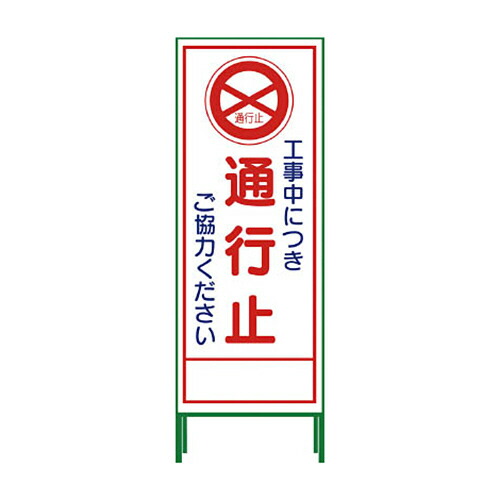 グリーンクロス SL立看板 通行止 SL-2C 1台(1102-0622-01) 目安在庫\u003d○