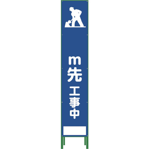 グリーンクロス ハーフ275 SL立看板 M先工事中 HSL-11 1台(1102-3032-02) 目安在庫=○｜コンプモト　店