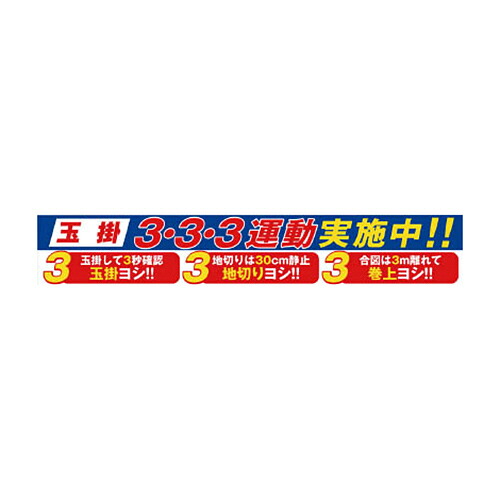 グリーンクロス 大型よこ幕 BC-29 玉掛3・3・3運動実施中 1枚(1148010129) 取り寄せ商品｜コンプモト　店