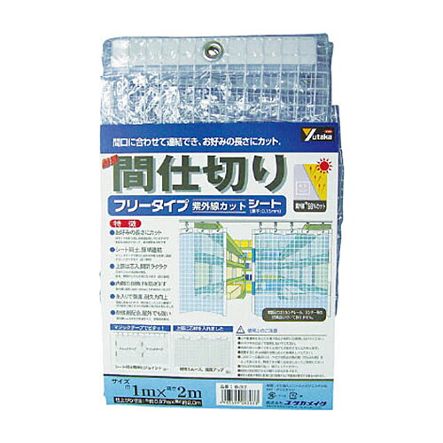 ユタカメイク シート 簡易間仕切りシート(フリー) 1m×2m クリア 1枚(B317) 目安在庫\u003d○