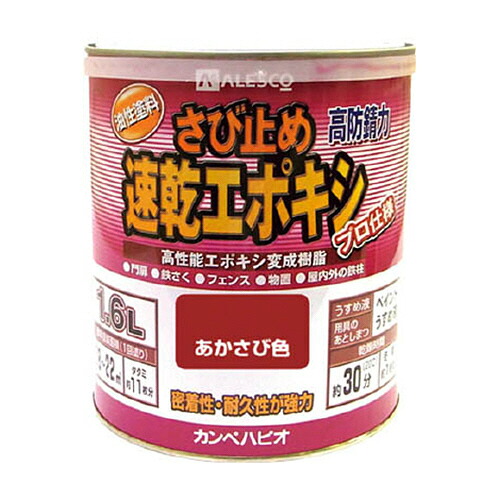 カンペハピオ ALESCO カンペ 速乾エポキシさび止め 1.6L あかさび 1缶(1050041.6) 目安在庫\u003d○