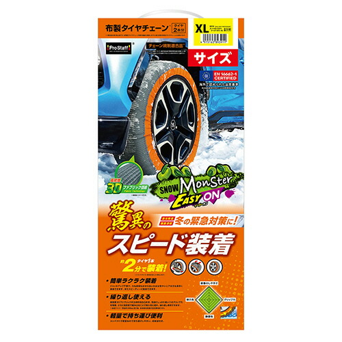 プロスタッフ タイヤチェーン スノーモンスター イージーオン XL 1セット(X-99) 取り寄せ商品