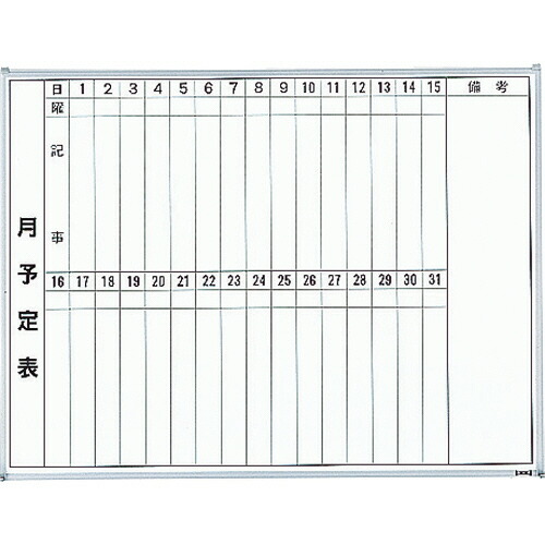 ＴＲＵＳＣＯ スチール製ホワイトボード 月予定表・縦 600×900 1枚(GL-222) 目安在庫\u003d○