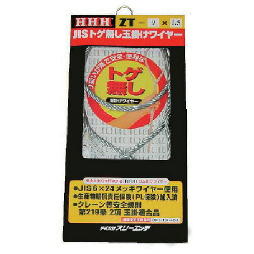スリーエッチ JISトゲ無し玉掛けSTARTワイヤー メッキ9mm×5m 1本(ZT9X5) 取り寄せ商品|コンプモト 店