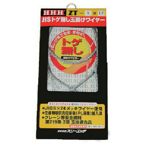 スリーエッチ JISトゲ無し玉掛けSTARTワイヤー メッキ9mm×6m 1本(ZT9X6) 目安在庫\u003d○