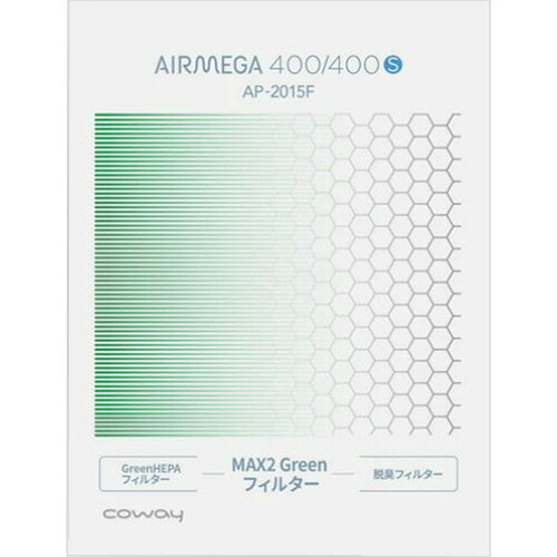 コーウェイ 空気清浄機 AIRMEGA 400(AP-2015F)用 MAX2 Greenフィルター 1個(GREENﾌｲﾙﾀ-400) 取り寄せ商品